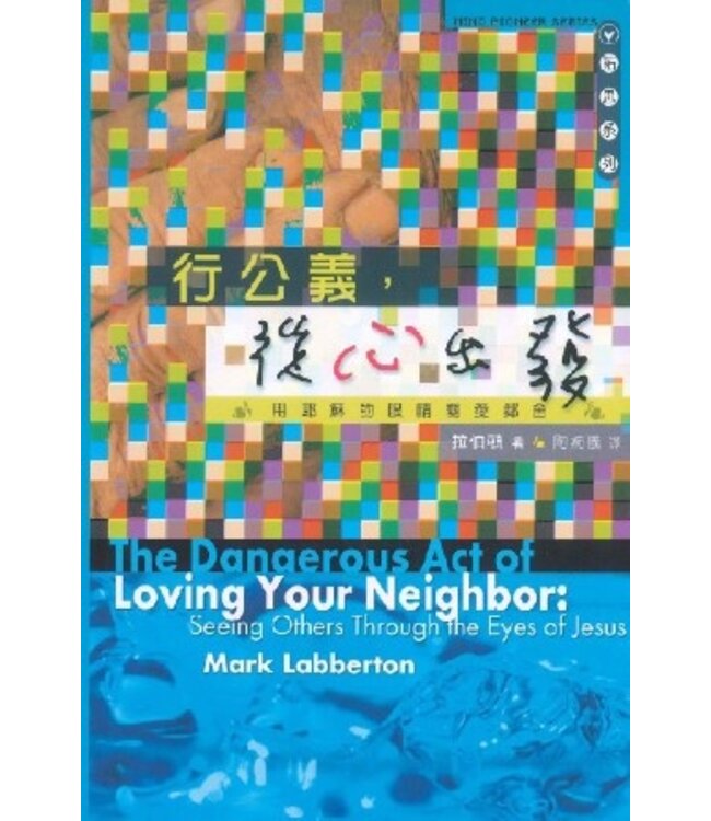 行公義，從心出發：用耶穌的眼睛關愛鄰舍 The Dangerous Act of Loving Your Neighbor: Seeing Others Through the Eyes of Jesus