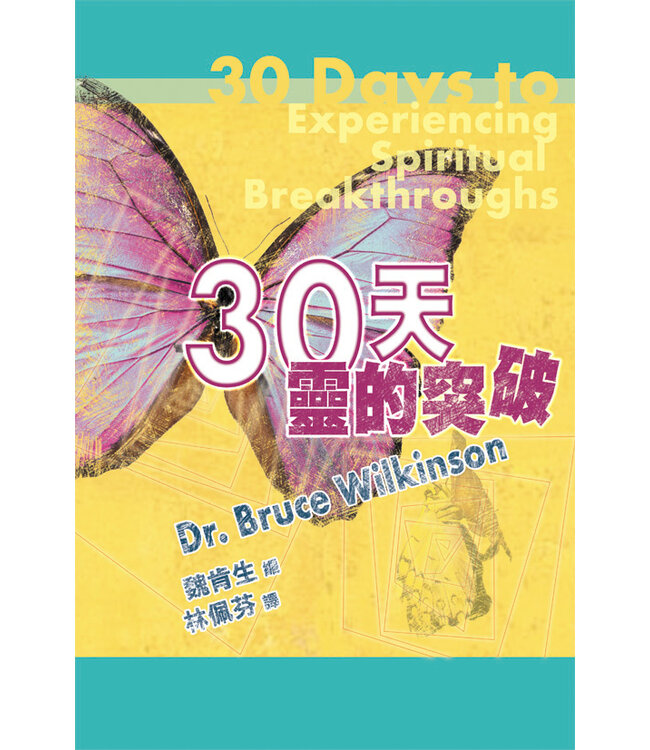 30天靈的突破 | 30 days to Experiencing Spiritual Breakthroughs