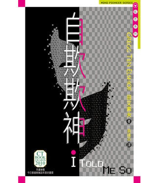 天道書樓 Tien Dao Publishing House 自欺欺神