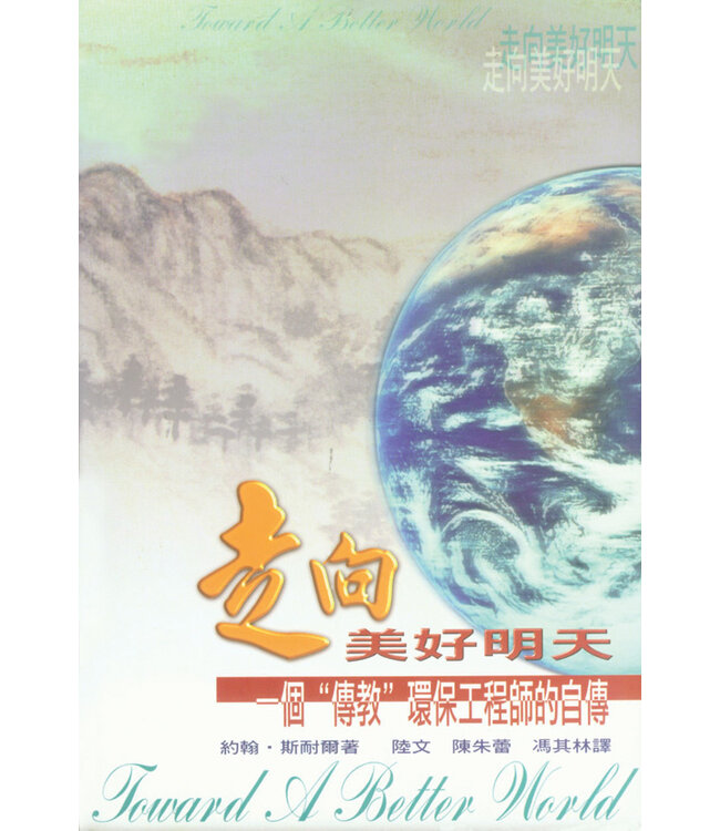 走向美好的明天 Toward A Better World