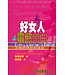 天道書樓 Tien Dao Publishing House 好女人靈慾戀曲：深度的釋放與滿足