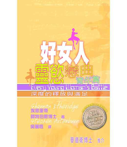 天道書樓 Tien Dao Publishing House 好女人靈慾戀曲（青年篇）