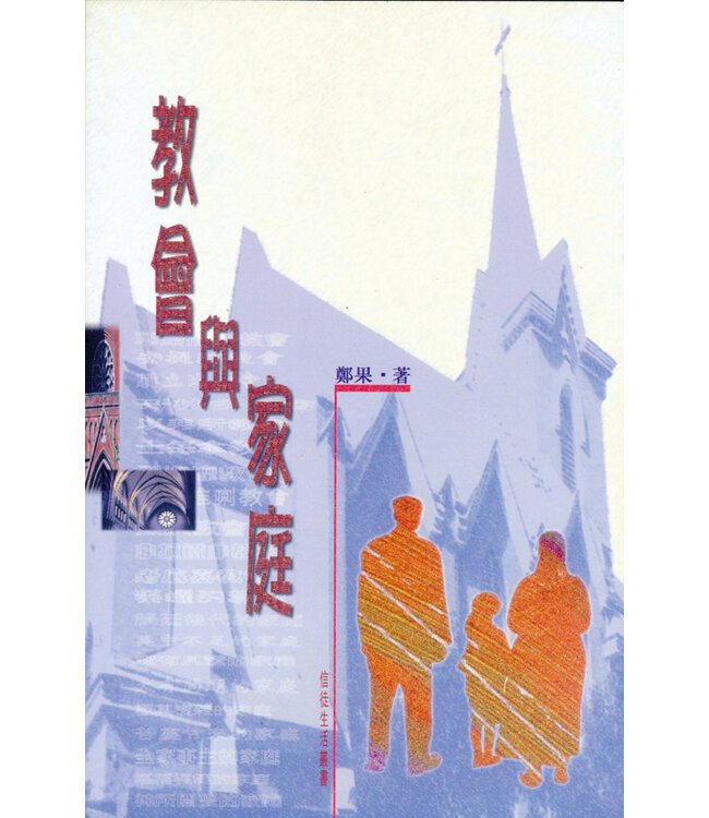 教會與家庭（斷版）
