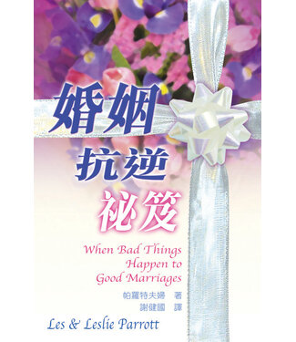 天道書樓 Tien Dao Publishing House 婚姻抗逆秘笈