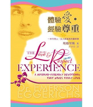 天道書樓 Tien Dao Publishing House 體驗愛，經驗尊重：一本令男人、女人都滿意的靈修書