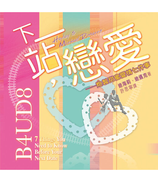 天道書樓 Tien Dao Publishing House 下一站，戀愛：炮製甜蜜愛情七件事