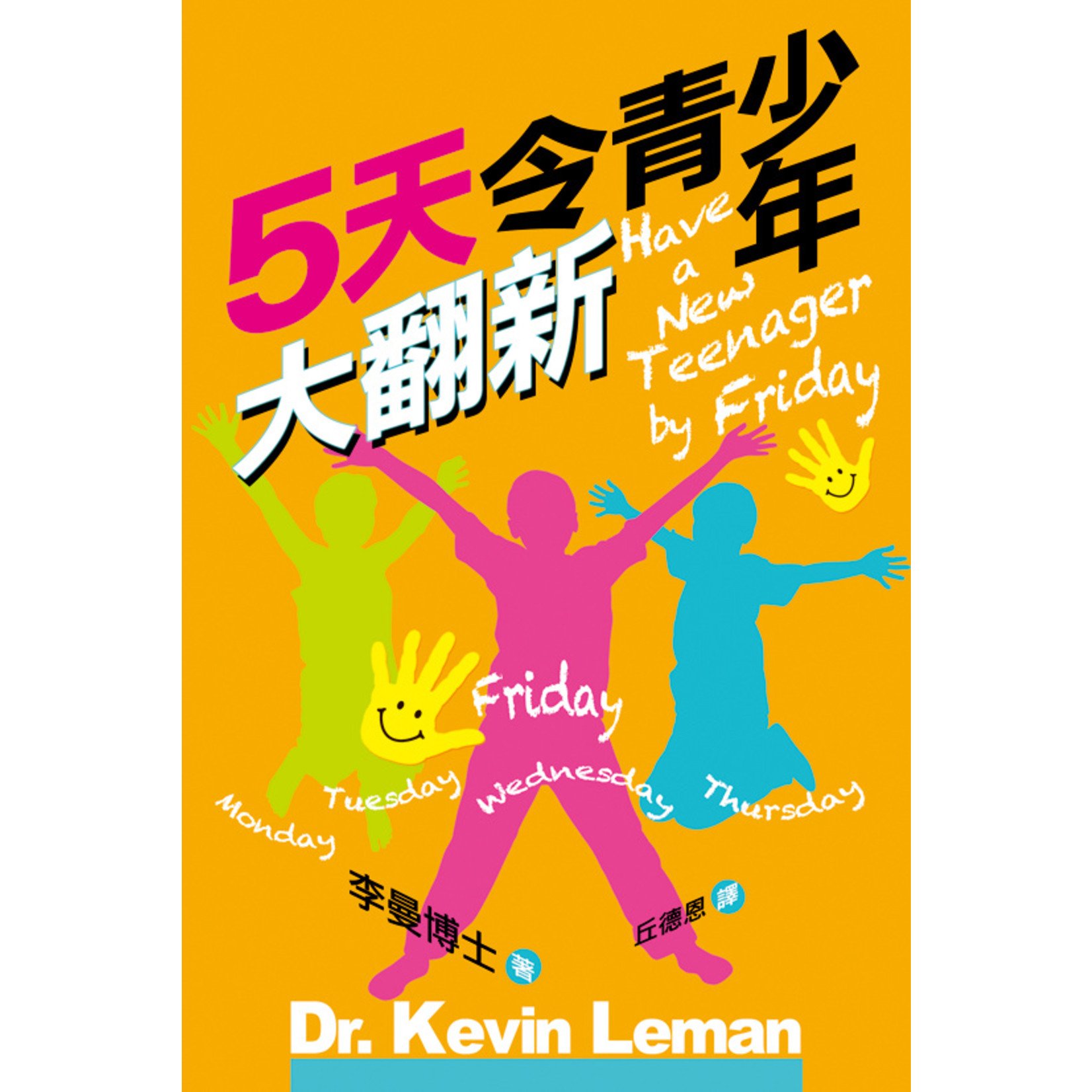 天道書樓 Tien Dao Publishing House 5天令青少年大翻新 Have a New Teenager by Friday: From Mouthy and Moody to Respectful and Responsible in 5 Days