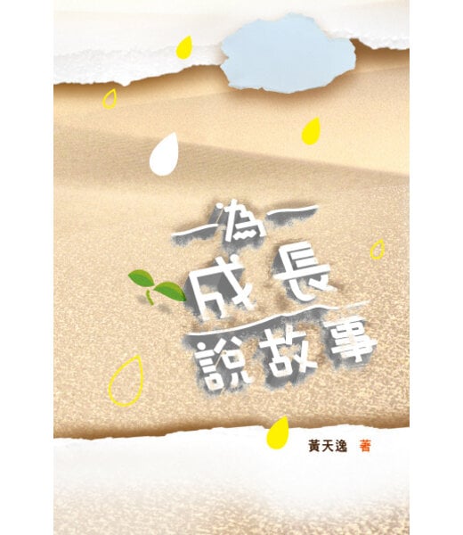天道書樓 Tien Dao Publishing House 為成長說故事