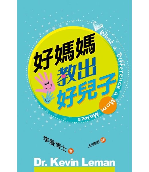 天道書樓 Tien Dao Publishing House 好媽媽教出好兒子