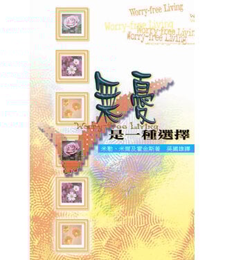 天道書樓 Tien Dao Publishing House 無憂是一種選擇（斷版）