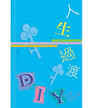天道書樓 Tien Dao Publishing House 人生過渡DIY