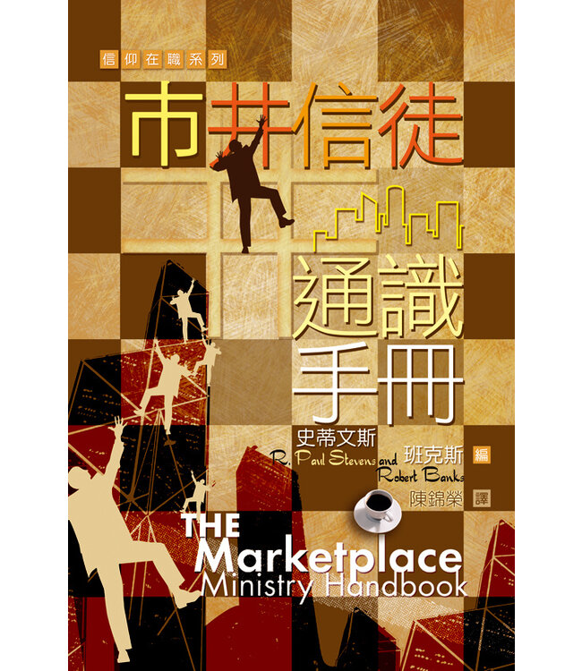 市井信徒通識手冊 | Marketplace Ministry Handbook