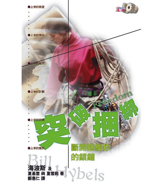天道書樓 Tien Dao Publishing House 突破綑綁：斷開綑綁你的鎖鏈