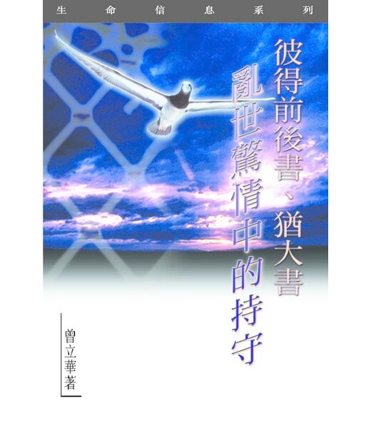 天道書樓 Tien Dao Publishing House 彼得前後書、猶大書：亂世驚情中的持守