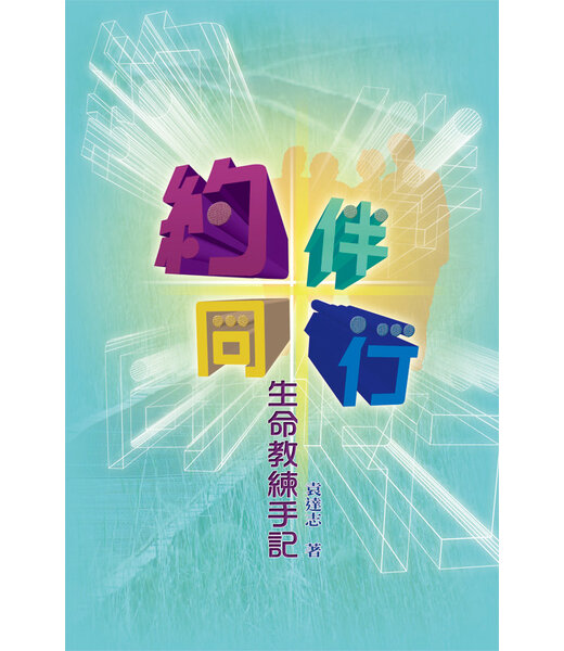 天道書樓 Tien Dao Publishing House 約伴同行：生命教練手記