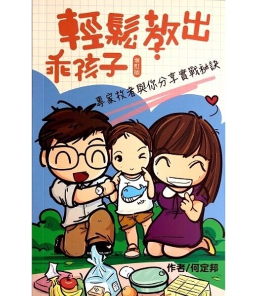 環球天道傳基協會 Tien Dao Worldwide Christian Media Assoc. 輕鬆教出乖孩子：專家牧者與你分享實戰秘訣（增訂版）