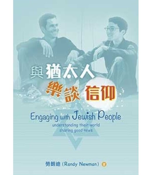 天道書樓 Tien Dao Publishing House 與猶太人樂談信仰