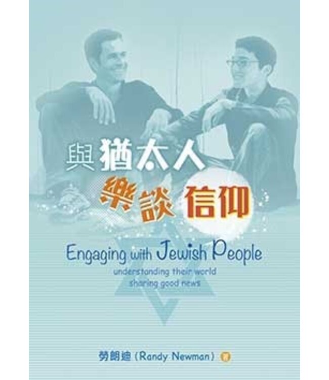 與猶太人樂談信仰 Engaging with Jewish People -understanding their world sharing good news