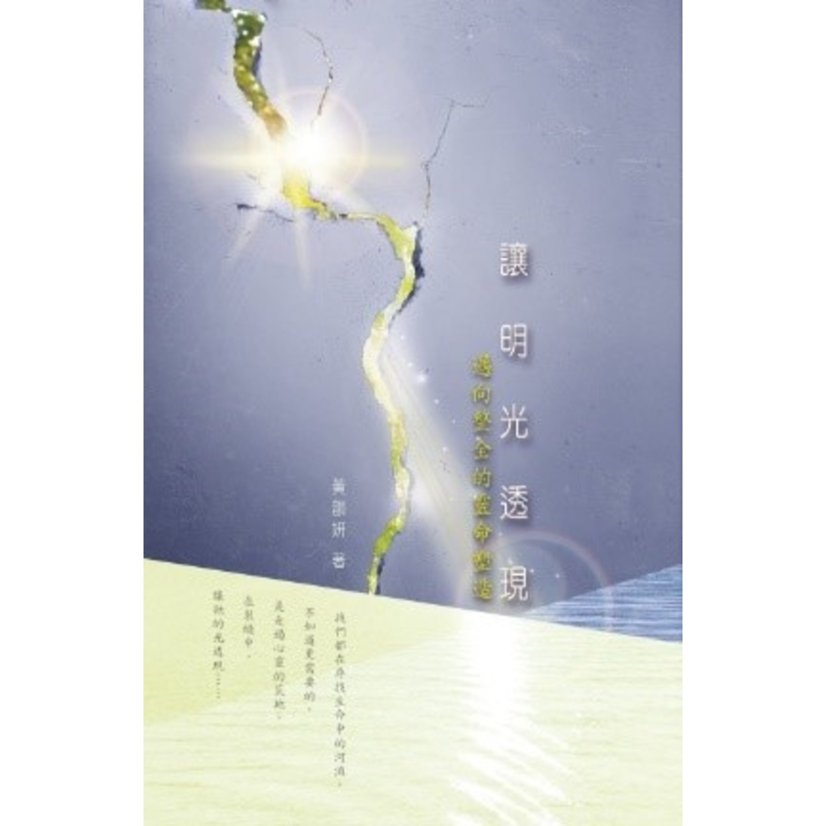 天道書樓 Tien Dao Publishing House 讓明光透現：邁向整全的靈命塑造
