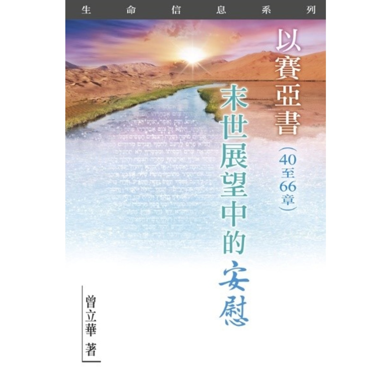 天道書樓 Tien Dao Publishing House 以賽亞書（40至66章）：末世展望中的安慰