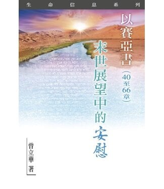 天道書樓 Tien Dao Publishing House 以賽亞書（40至66章）：末世展望中的安慰