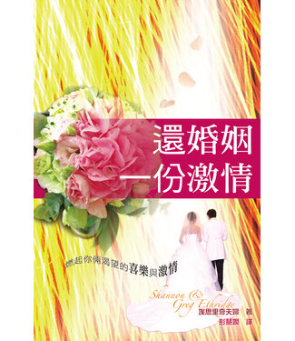 天道書樓 Tien Dao Publishing House 還婚姻一份激情：燃起你倆渴望的喜樂與激情