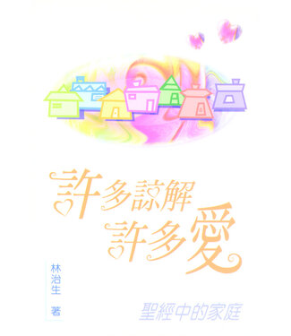 天道書樓 Tien Dao Publishing House 許多諒解許多愛：聖經中的家庭（修訂版）