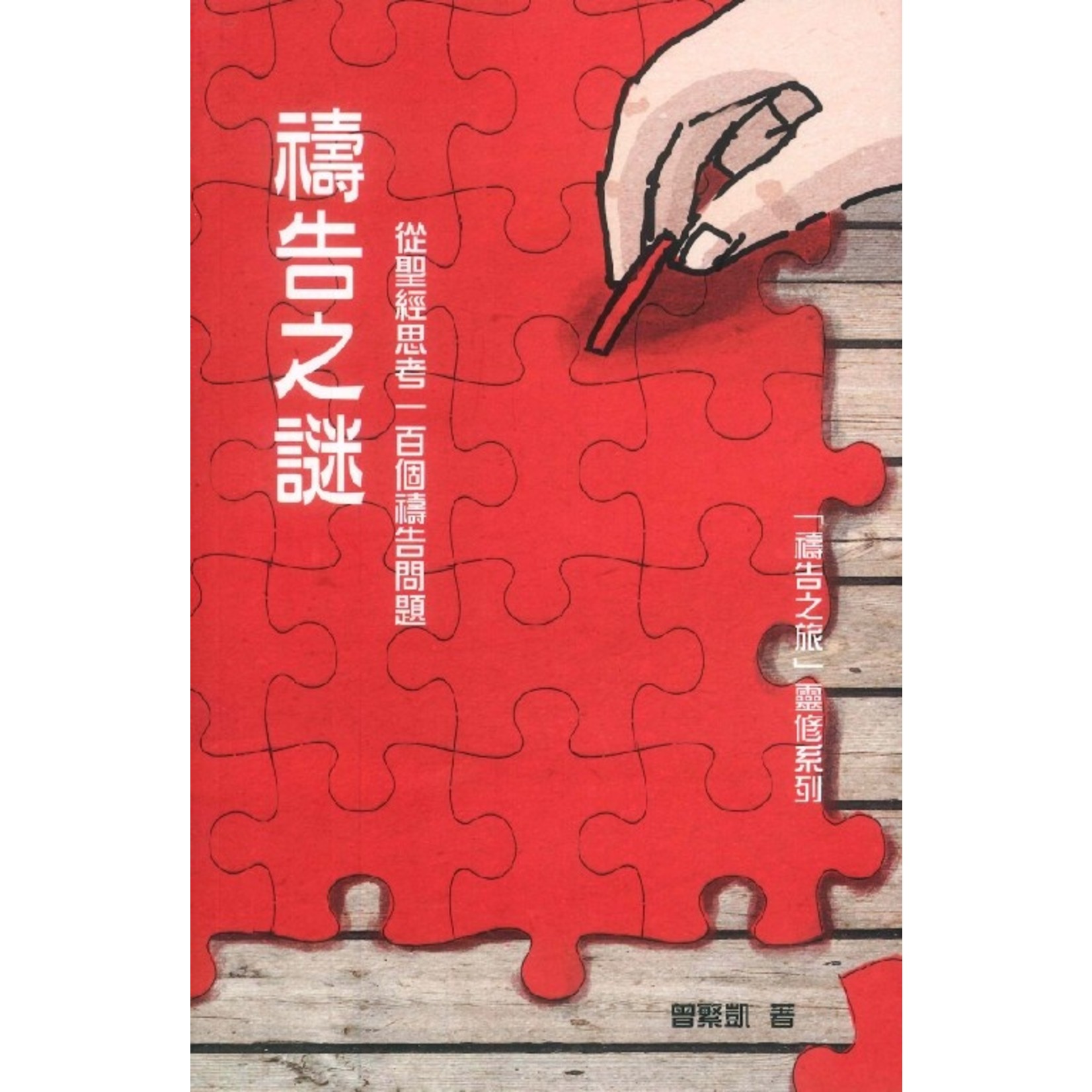 天道書樓 Tien Dao Publishing House 禱告之謎：從聖經思考一百個禱告問題