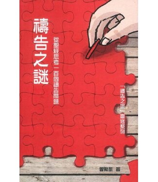 天道書樓 Tien Dao Publishing House 禱告之謎：從聖經思考一百個禱告問題