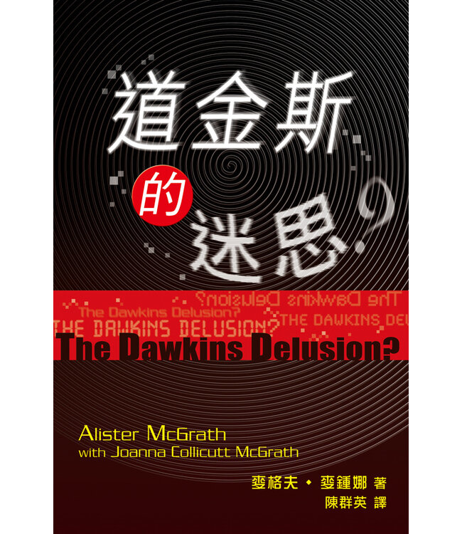 道金斯的迷思？ | The Dawkins Delusion