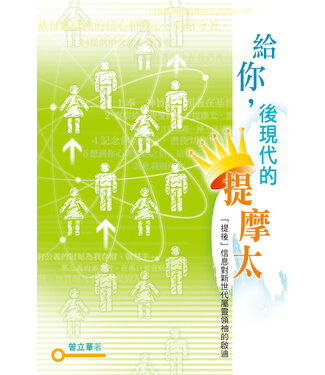 天道書樓 Tien Dao Publishing House 給你，後現代的提摩太：「提後」信息對新世代屬靈領袖的啟迪