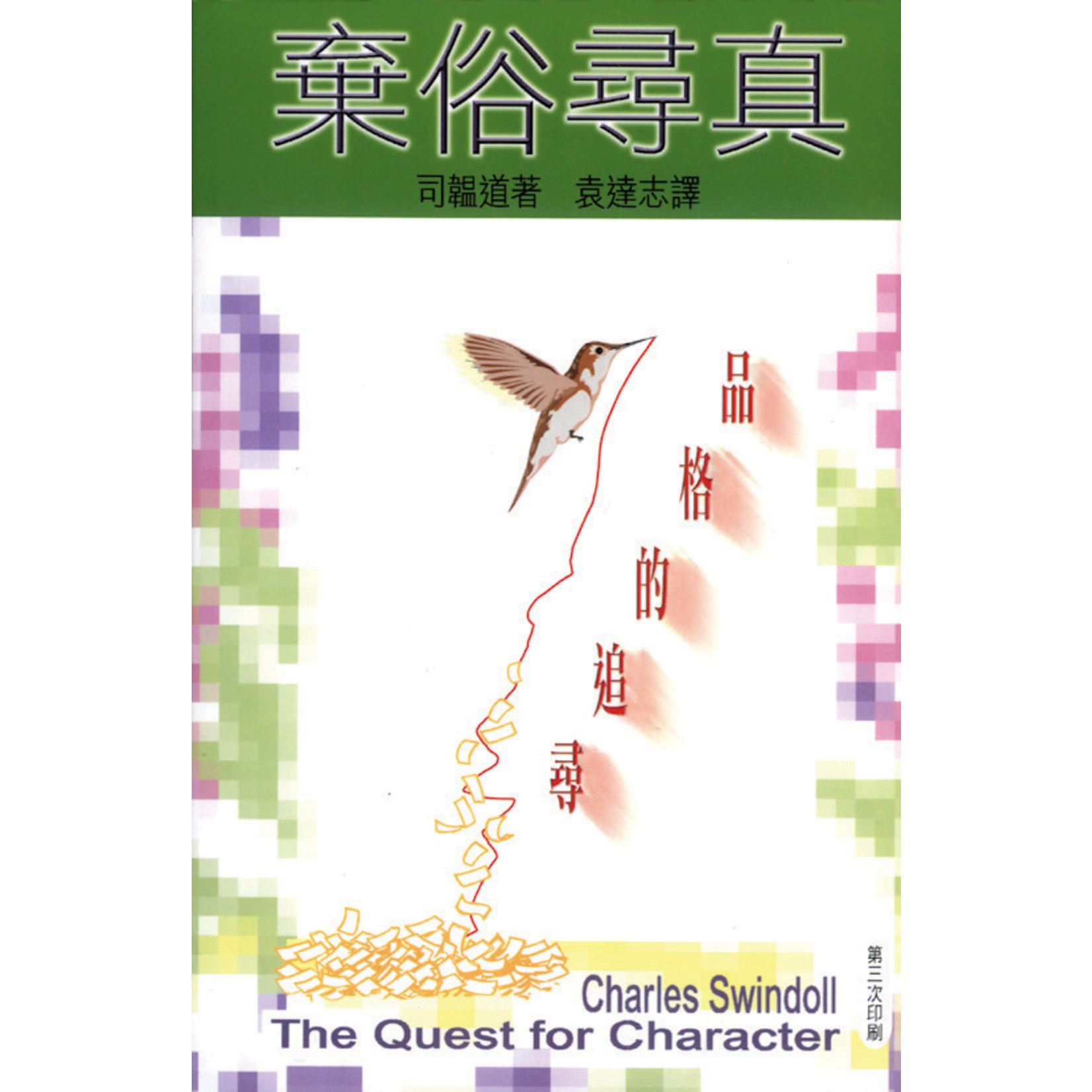 天道書樓 Tien Dao Publishing House 棄俗尋真：品格的追尋 | The Quest for Character