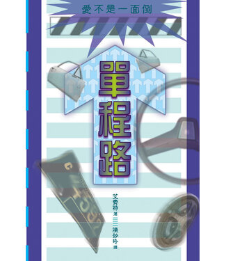 天道書樓 Tien Dao Publishing House 單程路：愛不是一面倒