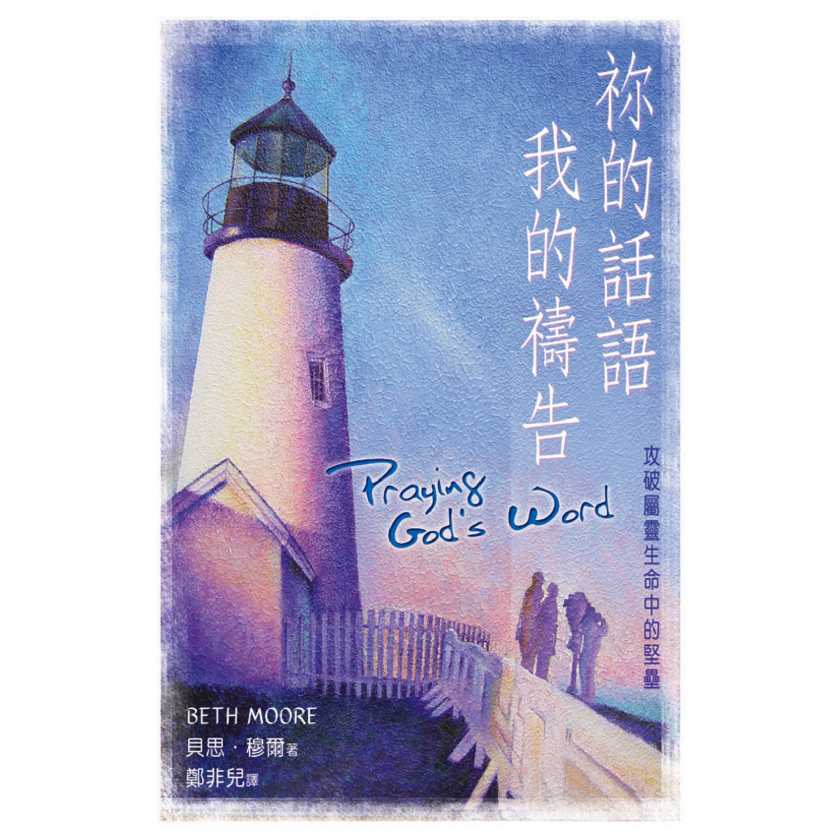 天道書樓 Tien Dao Publishing House 祢的話語，我的禱告：攻破屬靈生命中的堅壘 Praying God's Word--Breaking Free from Spiritual Strongholds