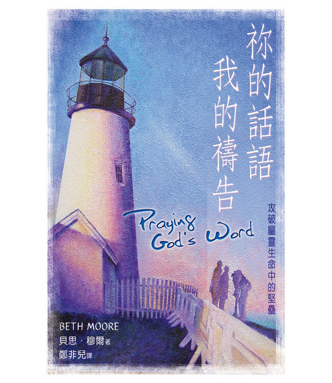 祢的話語，我的禱告：攻破屬靈生命中的堅壘 Praying God's Word--Breaking Free from Spiritual Strongholds