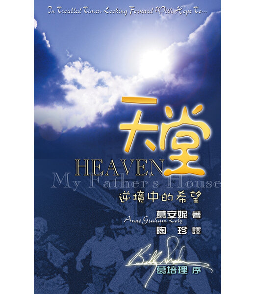 天道書樓 Tien Dao Publishing House 天堂：逆境中的希望