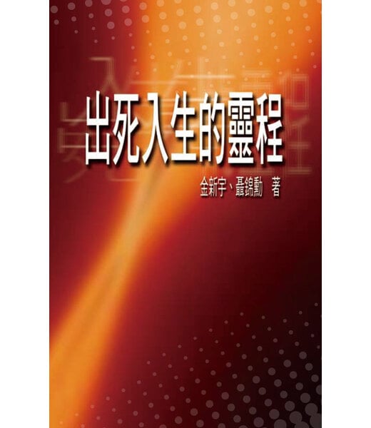 天道書樓 Tien Dao Publishing House 出死入生的靈程