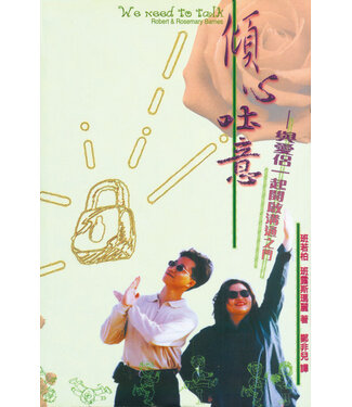 天道書樓 Tien Dao Publishing House 傾心吐意：與愛侶一起開啟溝通之門