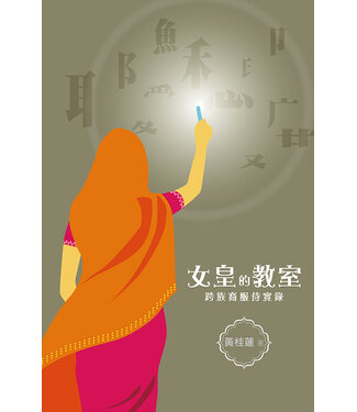 天道書樓 Tien Dao Publishing House 女皇的教室：跨族裔服侍實錄