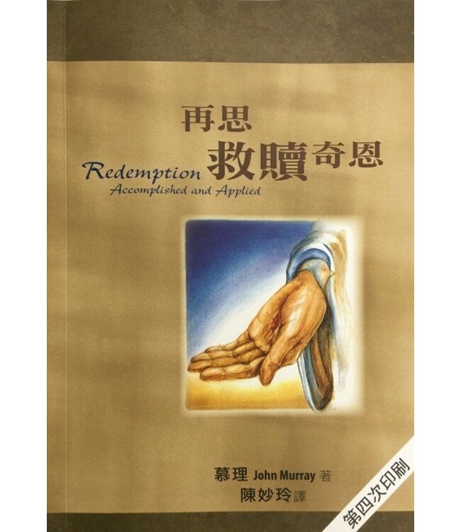 再思救贖奇恩 | Redemption Accomplished and Applied （紙本書售罄，電子書 Google Play Books 有售）
