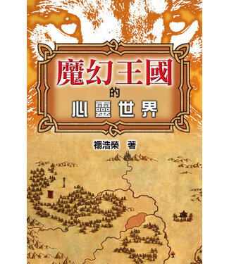 天道書樓 Tien Dao Publishing House 魔幻王國的心靈世界