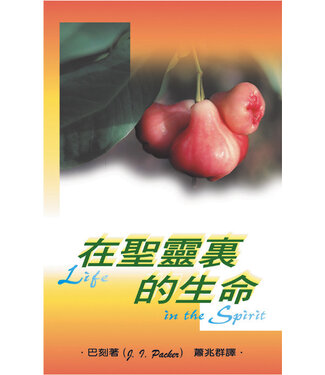 天道書樓 Tien Dao Publishing House 在聖靈裡的生命