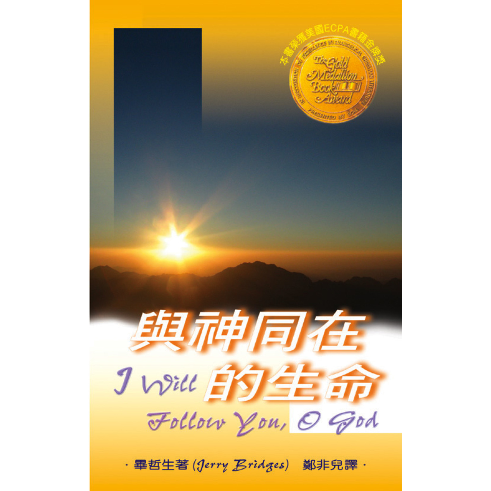 天道書樓 Tien Dao Publishing House 與神同在的生命 I Will Follow You, O God