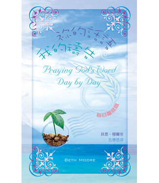 天道書樓 Tien Dao Publishing House 袮的話語，我的禱告：每日靈修版（暫缺）