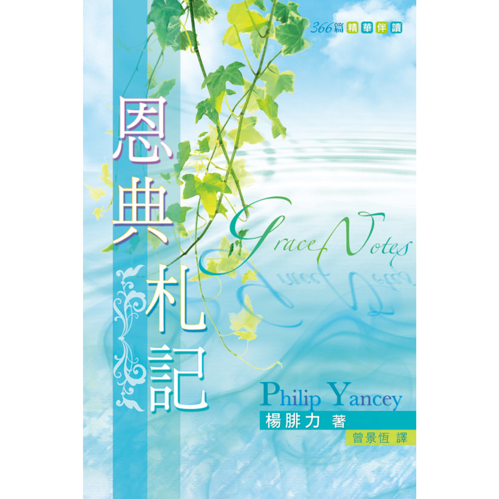 天道書樓 Tien Dao Publishing House 恩典札記：366篇精華伴讀 Grace Notes