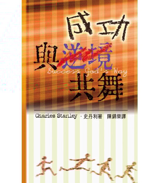 天道書樓 Tien Dao Publishing House 與成功共舞