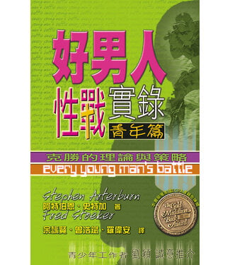 天道書樓 Tien Dao Publishing House 好男人性戰實錄（青年篇）