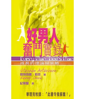 天道書樓 Tien Dao Publishing House 好男人奮鬥實錄：成長的理論與策略