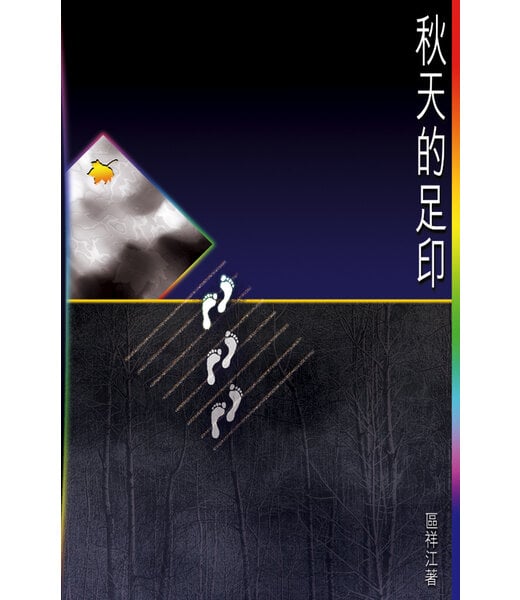 天道書樓 Tien Dao Publishing House 秋天的足印：下半場的困局與出路