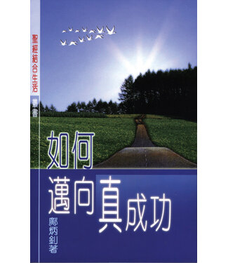 天道書樓 Tien Dao Publishing House 如何邁向真成功